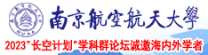 69714小视频www.南京航空航天大学2023“长空计划”学科群论坛诚邀海内外学者